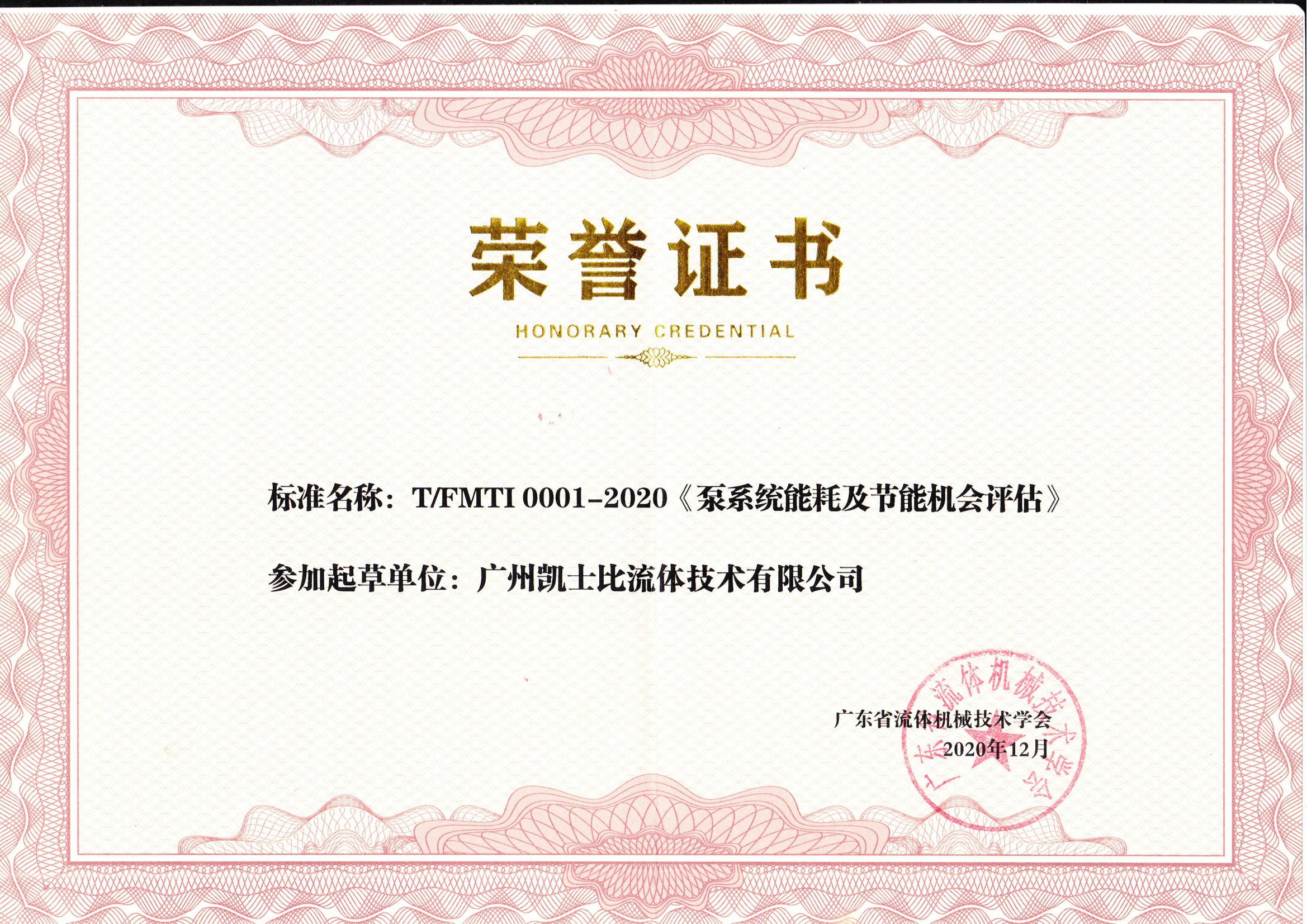 广州凯士比流体技术有限公司参与起草重要行业标准
